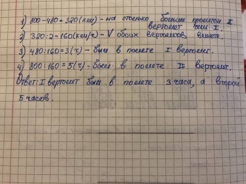 Первый вертолет пролетел 480 км а второй 8800 км первый вертолет был в полете на 2 часа меньше чем в