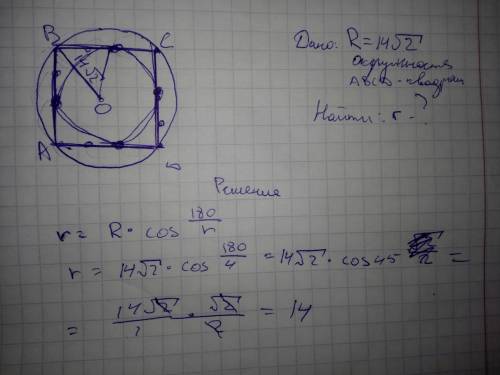 Радиус окружности описанной около квадрата равен 14√2.найди радиус вписанной окружности вписанной в