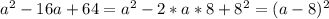 a^2-16a+64=a^2-2*a*8+8^2=(a-8)^2