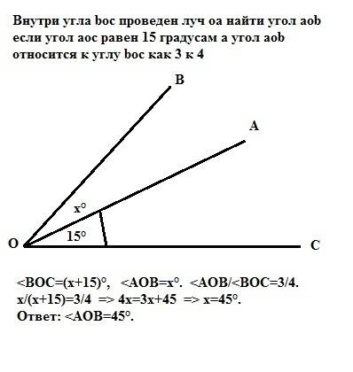 Внутри угла boc проведен луч оа найти угол aob если угол aoc равен 15 градусам а угол aob относится