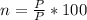 n= \frac{ P }{ P } *100%