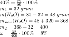 40\% = \frac{m}{80} \cdot 100\% \\ m_1 = 32 \ gram \\ m(H_2O) = 80 - 32 = 48 \ gram \\ m_{new}(H_2O) = 48+ 320 = 368 \\ m_2 = 368 + 32 = 400 \\ \omega = \frac{32}{400} \cdot 100\% = 8\%