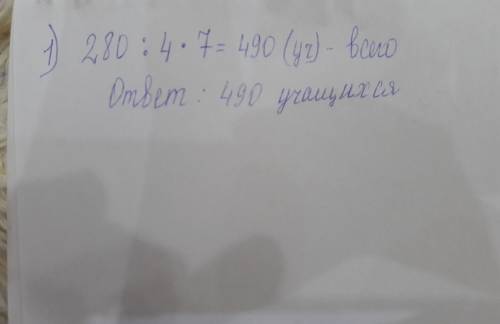 Сколько учеников учатся в школе,если 280 парни,и они составляют 4/7 всех учеников