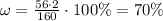 \omega = \frac{56 \cdot 2}{160} \cdot 100\% = 70\%