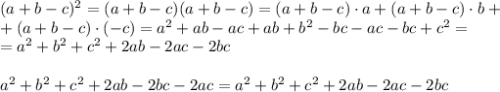 (a+b-c)^2=(a+b-c)(a+b-c)=(a+b-c)\cdot a + (a+b-c)\cdot b + \\ + (a+b-c)\cdot (-c) = a^2+ab-ac+ab+b^2-bc-ac-bc+c^2 = \\ =a^2+b^2+c^2+2ab-2ac-2bc \\ \\ &#10;a^2+b^2+c^2+2ab-2bc-2ac = a^2+b^2+c^2+2ab-2ac-2bc