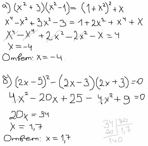 Решить. а) (х^2+3)(x^2-1)=(1+x^2)^2+x б) (2x-5)^2-(2x-3)(2x+3)=0