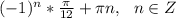 (-1)^n*\frac{\pi}{12}+\pi n,\ \ n\in Z\\\\