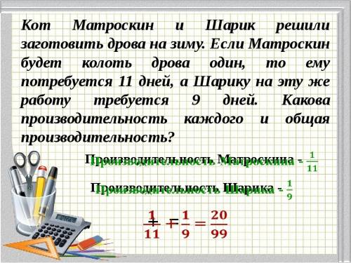 Напишите решение . кот матроскин и шарик решили заготовить дрова на зиму. если матроскин будет колот