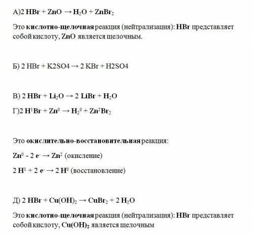 Напишите молекулярные и ионы уравнения взаимодействия бромоводородной кислоты с а) оксидом цинка б)