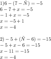 1)6-(7-х)=-5 \\ 6 - 7 + x = - 5 \\ - 1 + x = - 5 \\ x = - 5 + 1 \\ x = - 4 \\ \\ 2)-5+(х-6)=-15 \\ - 5 + x - 6 = - 15 \\ x - 11 = - 15 \\ x = - 4