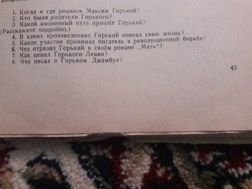 Задайте вопросы к произведению максима горького ,,детство’’ с 7 по 13 главу