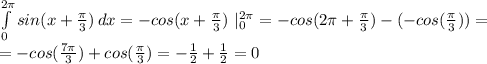 \int\limits^{2 \pi }_{0} {sin(x+ \frac{ \pi }{3} }) \, dx=-cos(x+ \frac{ \pi }{3} })\ |^{ 2 \pi}_0=-cos(2 \pi+ \frac{ \pi }{3})-(-cos( \frac{ \pi }{3}))=\\= -cos(\frac{7 \pi}{3})+cos( \frac{\pi}{3})= -\frac{1}{2}+ \frac{1}{2}=0