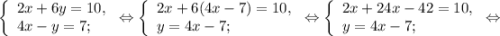 \left \{ \begin{array}{lcl} {{2x+6y=10,} \\ {4x-y=7;}} \end{array} \right.\Leftrightarrow\left \{ \begin{array}{lcl} {{2x+6(4x-7)=10,} \\ {y=4x-7;}} \end{array} \right.\Leftrightarrow\left \{ \begin{array}{lcl} {{2x+24x-42=10,} \\ {y=4x-7;}} \end{array} \right.\Leftrightarrow