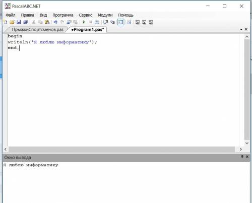 Как вывести на экран я люблю информатику в паскаль