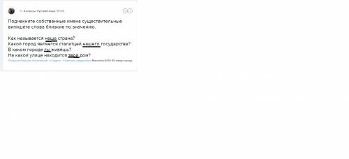 Подчекните собственные имена существительные випишете слова близкие по значению. как называется наша