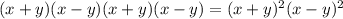 (x + y)(x - y)(x + y)(x - y) = (x + y) {}^{2} (x - y) {}^{2}