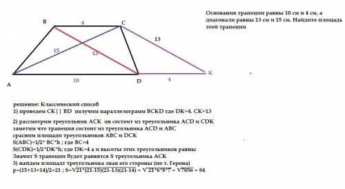 Основания трапеции равны 10 см и 4 см, а диагонали равны 13 см и 15 см. найдите площадь трапеции.