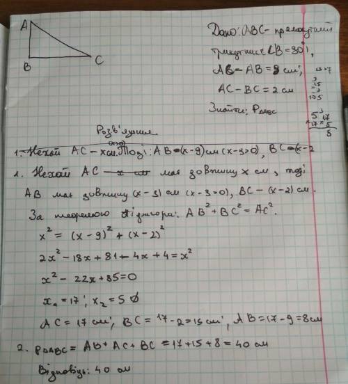 Гіпотеза прямокутного трикутника більша від одного катета на 2 см, а від другого катета на 9 см. зна