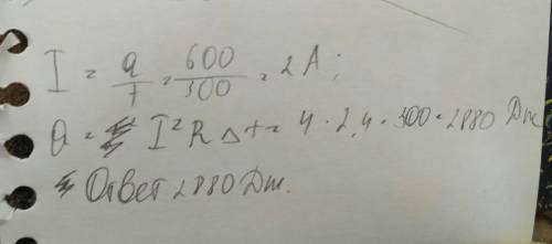 По проводнику с сопротивлением 2,4 ом в течение 5 минут заряд 600кл.какое количество теплоты выделяе