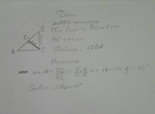 Втреугольнике авс угол с равен 90°, сс1-высота,сс1=5 см,вс=10 см. чему равен угол сва? !