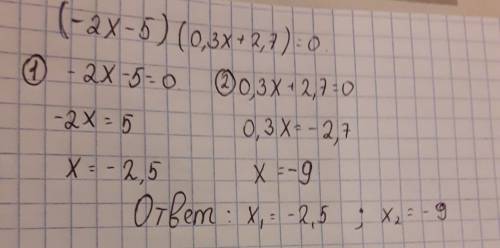 Решите уравнение (-2x-5)*(0,3x+2,7)=0