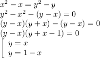 x^2-x=y^2-y\\ y^2-x^2-(y-x)=0\\(y-x)(y+x)-(y-x)=0\\(y-x)(y+x-1)=0\\\left[\begin{array}{l}y=x\\y=1-x\end{array}\right.