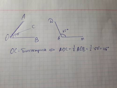 Постройте угол aob в 50 градусов , угол dek в 115 градусов,проведите oc , биссектрису угла aob . най