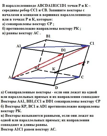 Впараллелепипеде abcda1b1c1d1 точки р и к – середины ребер сc1 и св. запишите векторы с началами и к