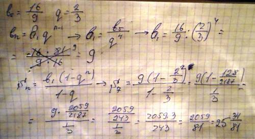 Найдите сумму первых 7 членов прогрессии если: b5=16/9; q=2/3