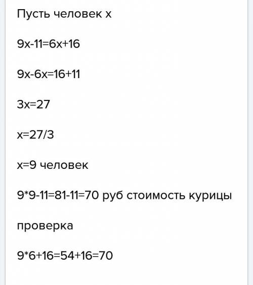 Сообща покупают курицу если каждый человек внесёт по 9 юаней то останется 11 если же внесёт по 6 то