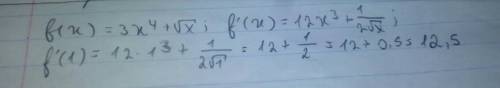 Найдите f'(1) если f (x) =3x^4+корень iz x ответ 12,5 решение надо