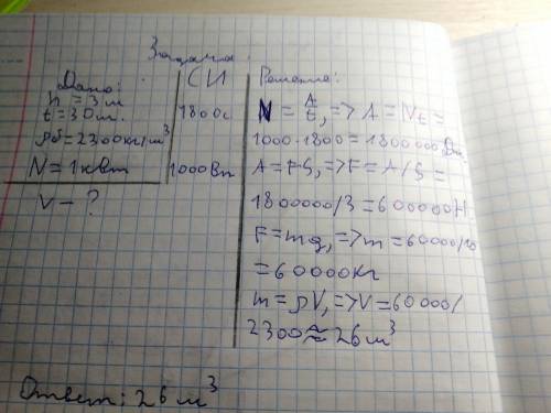 Какой объём бетона поднимает транспорт за 30 мин на высоту 3 м если мощность двигателя 1квт? 20