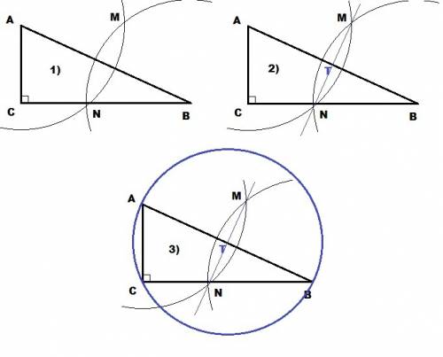 Построить окружность проходящую через все вершины прямоуголького треугольника. ❤️