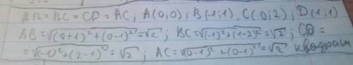 Довести, що чотирикутник abcd-квадрат, якщо у нього точки a(0；0),b(-1；1),c(0；2),d(1；1)