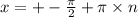 x = + - \frac{\pi}{2} + \pi \times n