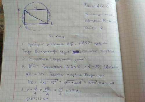 11.19 около прямоугольника со сторонами 12 см и 16 см описана окружность. найдите радиус этой окружн