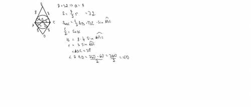 Периметр ромба равен 32 см. радиус окружности, вписанной в ромб, равен 2 см. найти тупой угол ромба