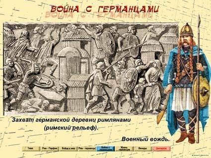 Опишите рисунок захват деревни римлянами . как ведут себя римляне с безоружными людьми?