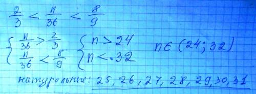 При каких натуральных значениях n неравенство 2/3 < n/36 < 8/9 верно ?