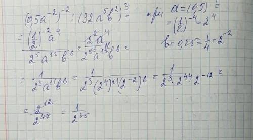 (0,5a^-2)^2: (32a^2 b^2)^3 при a=(0,5)^-4 b=0,25