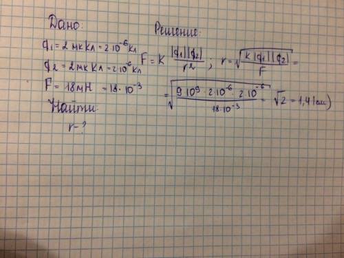 Два заряда 2 мккл взаимодействуют с силой 18 мн на каком расстоянии они находятся в вакууме