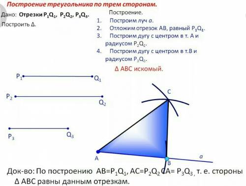 Постройте треугольник abcпо трем сторонам