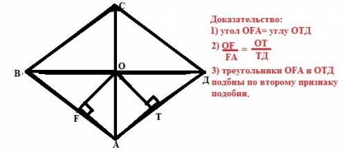 Диагонали ромба abcd пересекаются в точке o. of и ot-перпендикуляры, проведённый к сторонам ab и ad