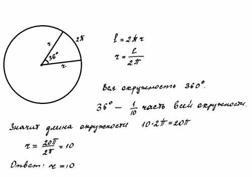 Длина дуги окружности равна 12п см а ее градусная мера 36 градусов. найдите радиус окружности. можно