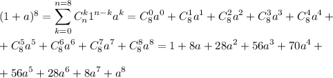 (1+a)^8=\displaystyle \sum^{n=8}_{k=0}C_n^k1^{n-k}a^k=C_8^0a^0+C_8^1a^1+C_8^2a^2+C_8^3a^3+C_8^4a^4+\\ \\ +C^5_8a^5+C^6_8a^6+C^7_8a^7+C^8_8a^8=1+8a+28a^2+56a^3+70a^4+\\ \\ +56a^5+28a^6+8a^7+a^8