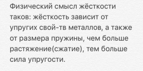 Який фізичний зміст жорсткості пружини?