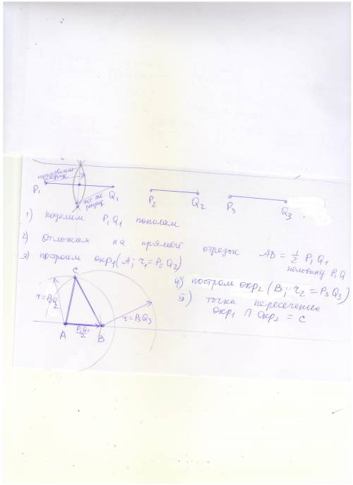 1даны отрезки p1q1, p2q2, p3q3 построите треугольник abc так чтобы : ab =1/2p1q1, bc=p2q2? ca=p3q3 ч