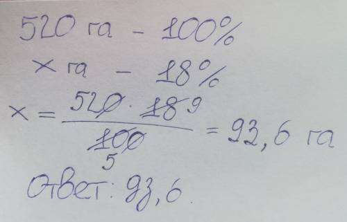 Площадь поля 520 га.за сутки собрали урожай с площади,что составляет 18 процентов площади поля.с как