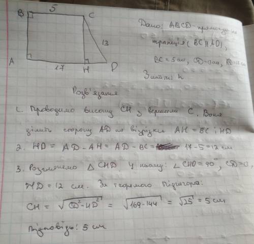 Основи прямокутної трапеції дорівнюють 5 см і 17 см більша сторона 13 знайдіть висоту трапеції