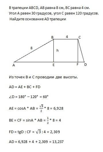 Утрапеції abcd ,аb дорівнює 8 см bc дорівнює 4 см кут а дорівнює 30 градусів кут c дорівнює 120 град